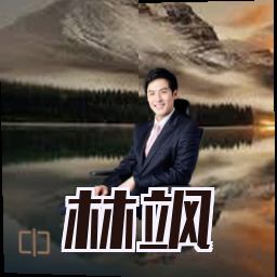 林飒